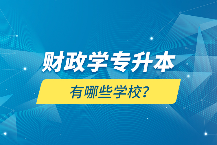 財(cái)政學(xué)專升本有哪些學(xué)校？