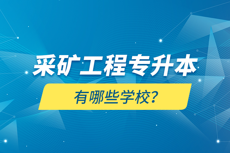 采礦工程專升本有哪些學(xué)校？