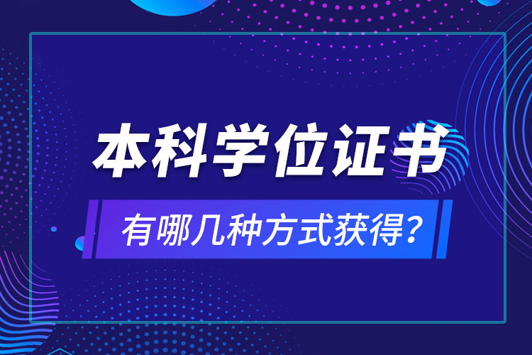 本科學位證書有哪幾種方式獲得？