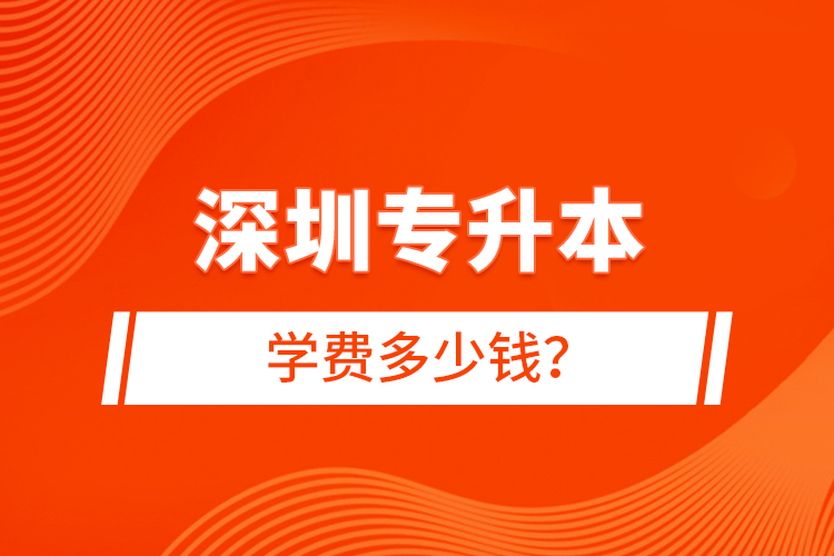 深圳專升本學費多少錢？