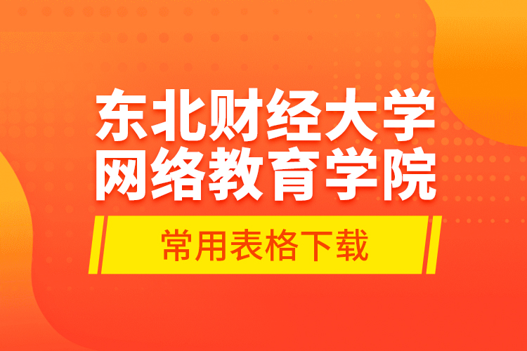 東北財經(jīng)大學網(wǎng)絡(luò)教育學院常用表格下載