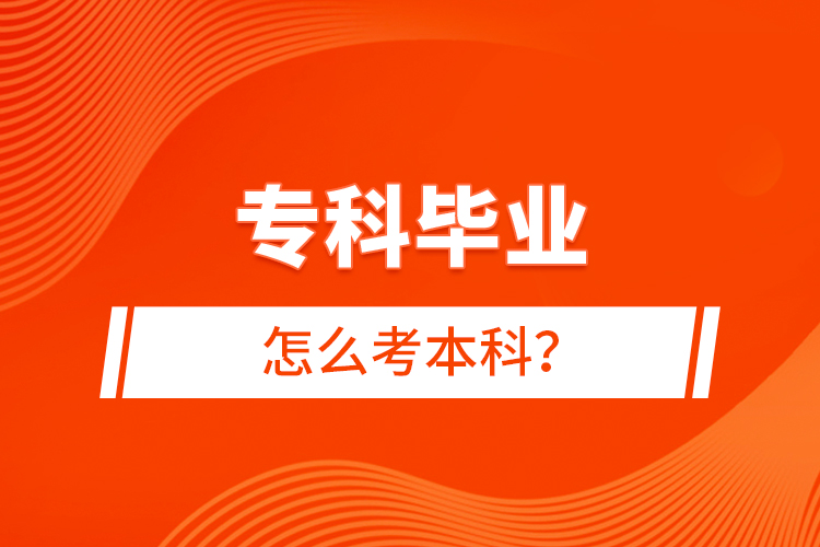 ?？飘厴I(yè)怎么考本科？