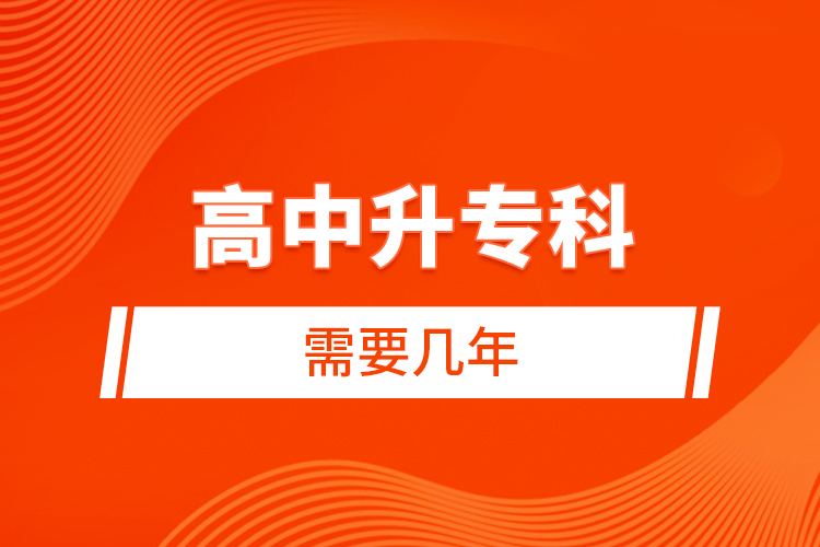 高中升?？菩枰獛啄? /></p></div>
                    <div   id=