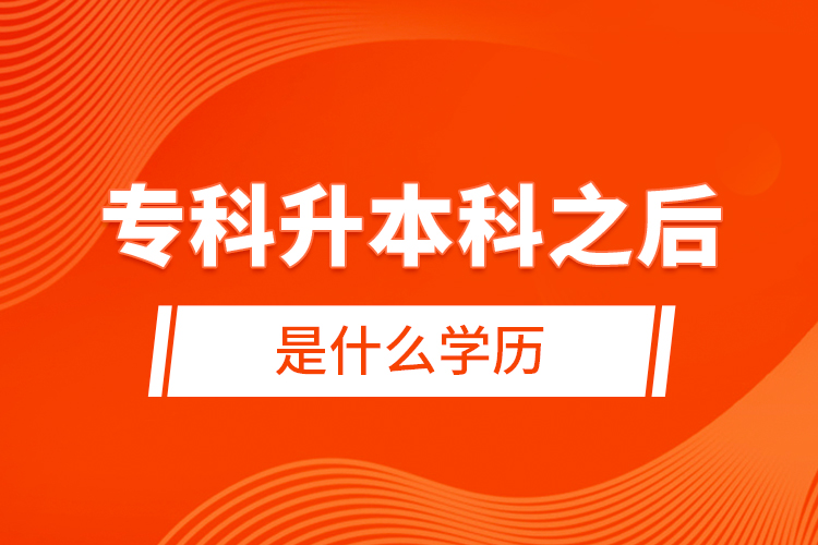 ?？粕究浦笫鞘裁磳W(xué)歷