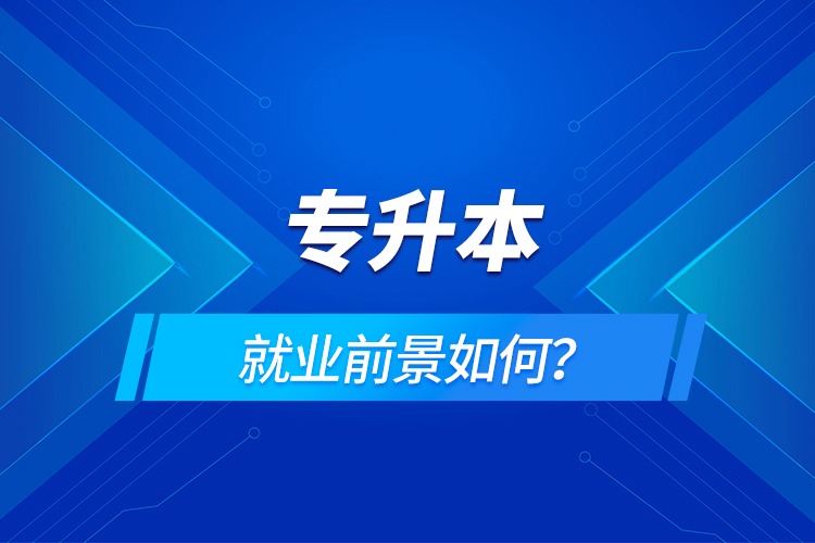 專升本就業(yè)前景如何？