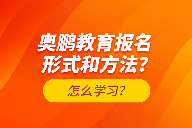 奧鵬教育報名形式和方法？怎么學(xué)習(xí)？