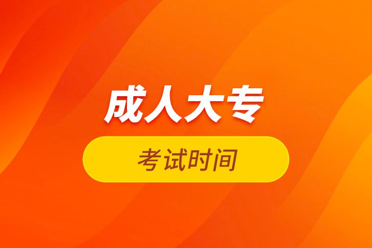 成人大?？荚嚂r間
