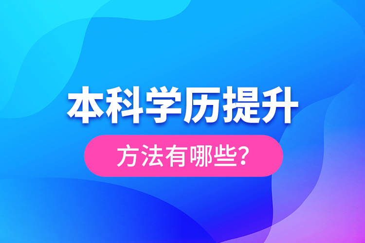 本科學(xué)歷提升方法有哪些？