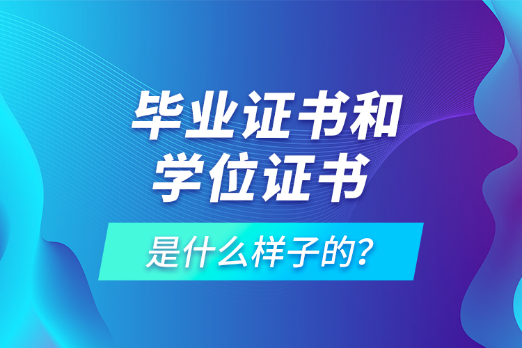  畢業(yè)證書(shū)和學(xué)位證書(shū)是什么樣子的？