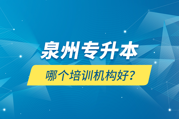泉州專升本哪個(gè)培訓(xùn)機(jī)構(gòu)好？