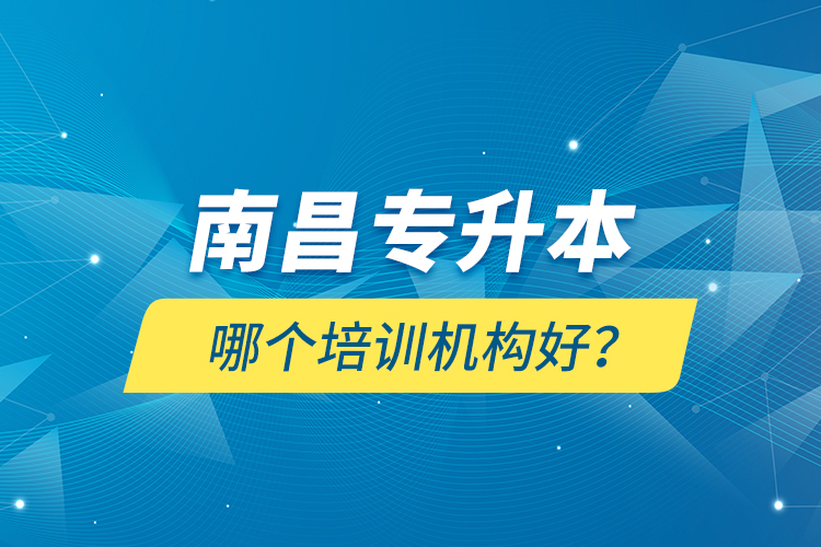 南昌專升本哪個培訓機構好？