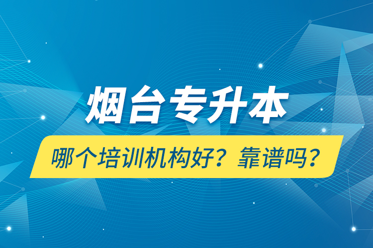 煙臺專升本哪個培訓機構(gòu)好？靠譜嗎？