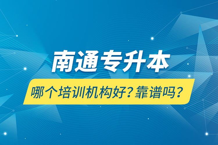 南通專升本哪個培訓(xùn)機構(gòu)好？靠譜嗎？