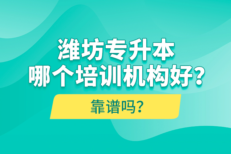 濰坊專升本哪個培訓(xùn)機(jī)構(gòu)好？靠譜嗎？