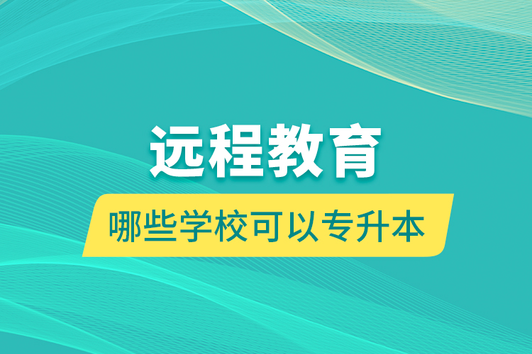 遠(yuǎn)程教育哪些學(xué)?？梢詫Ｉ? /></p></div>
                    <div   id=
