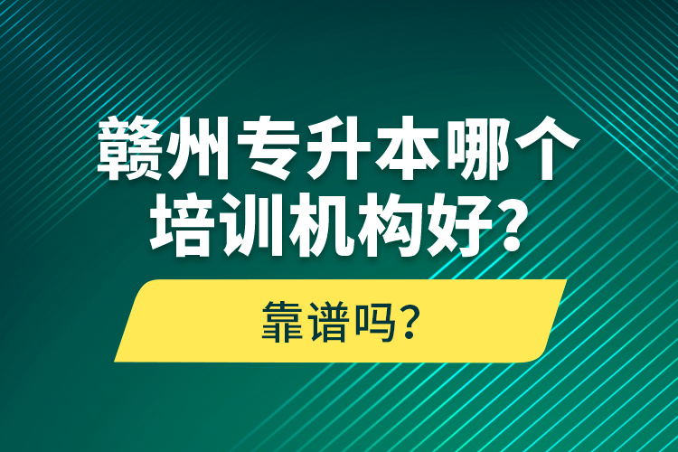 贛州專升本哪個(gè)培訓(xùn)機(jī)構(gòu)好？靠譜嗎？