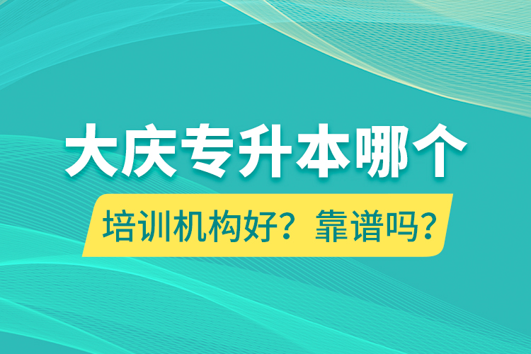 大慶專升本哪個培訓(xùn)機構(gòu)好？靠譜嗎？
