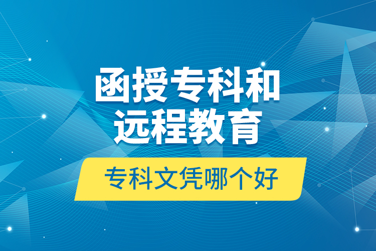 函授?？坪瓦h(yuǎn)程教育?？莆膽{哪個(gè)好