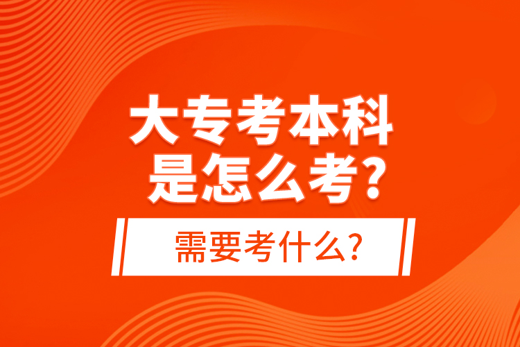 大?？急究剖窃趺纯?需要考什么?