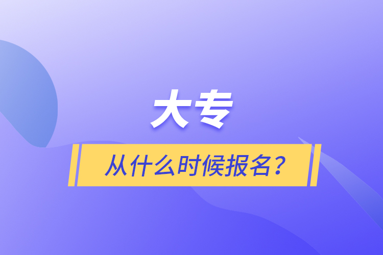 大專從什么時(shí)候報(bào)名？