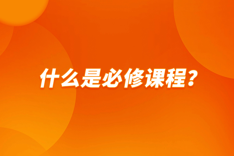什么是必修課程？