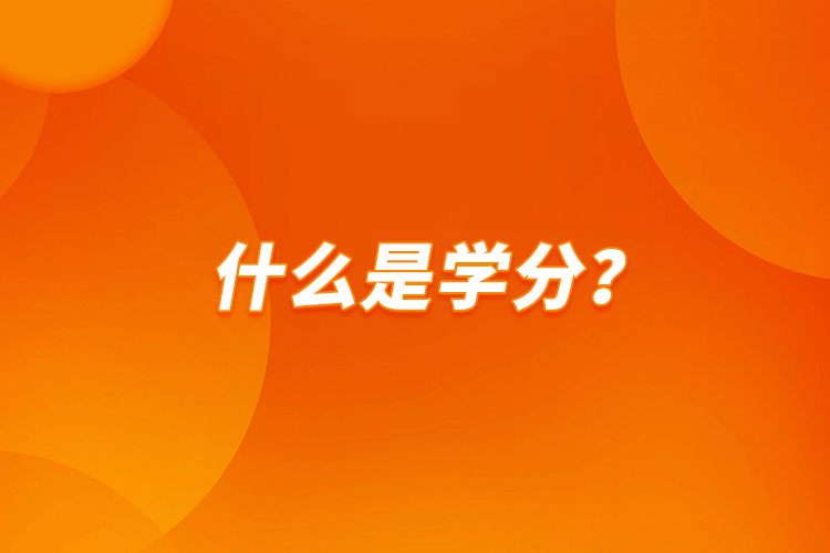 什么是學(xué)分？