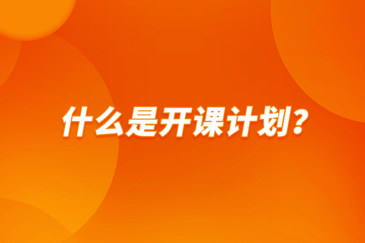 什么是開課計劃？