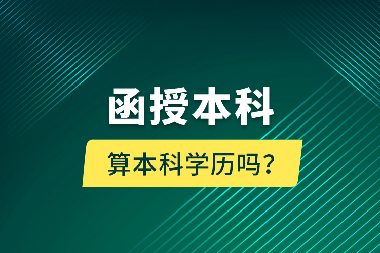 函授本科算本科學歷嗎？