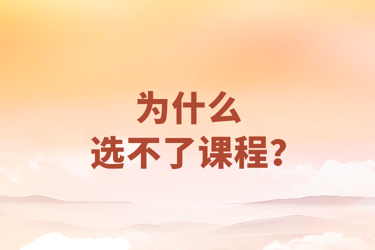 為什么選不了課程？