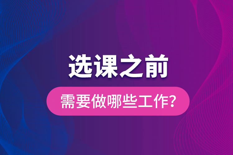 選課之前需要做哪些工作？