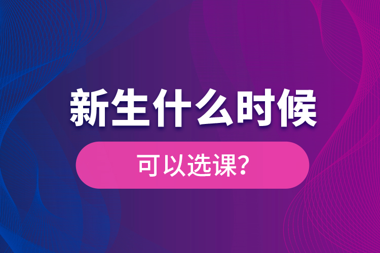 新生什么時候可以選課？