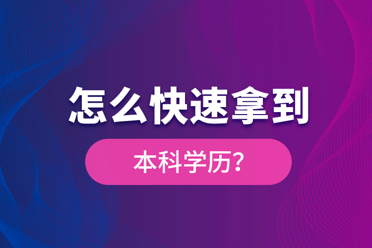 怎么快速拿到本科學(xué)歷？