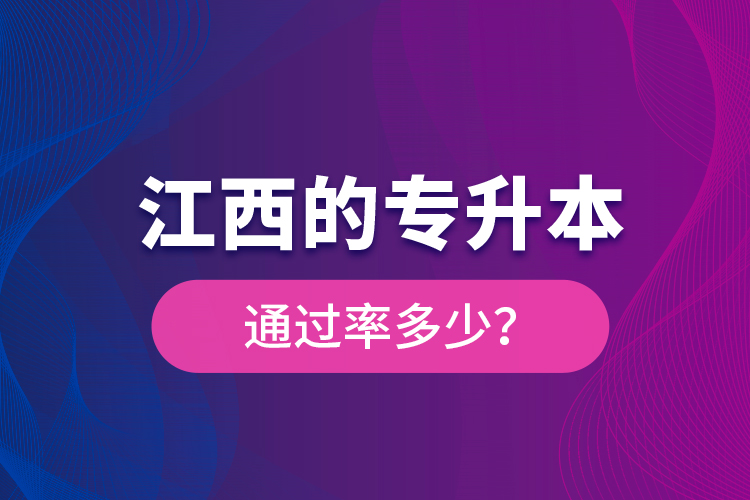 江西的專升本通過(guò)率多少？