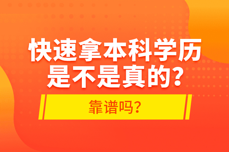 快速拿本科學歷是不是真的？靠譜嗎？