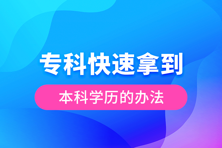 ?？瓶焖倌玫奖究茖W(xué)歷的辦法