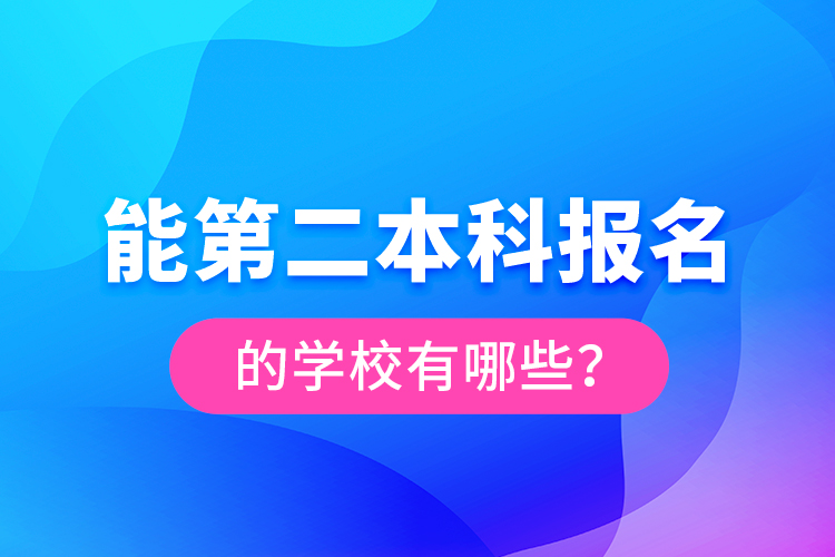 能第二本科報名的學校有哪些？