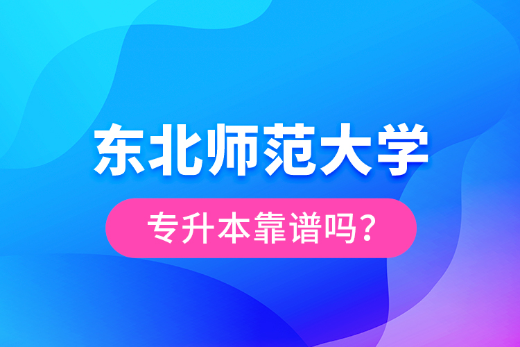 東北師范大學專升本靠譜嗎？