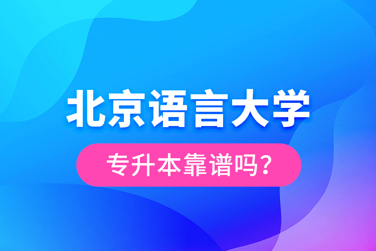 北京語言大學(xué)專升本靠譜嗎？