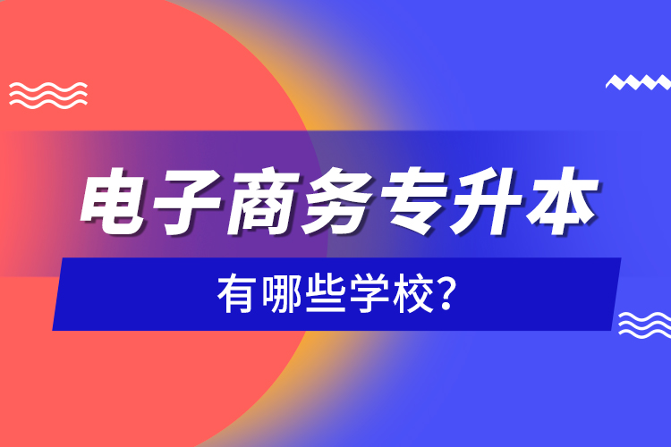 電子商務專升本有哪些學校？
