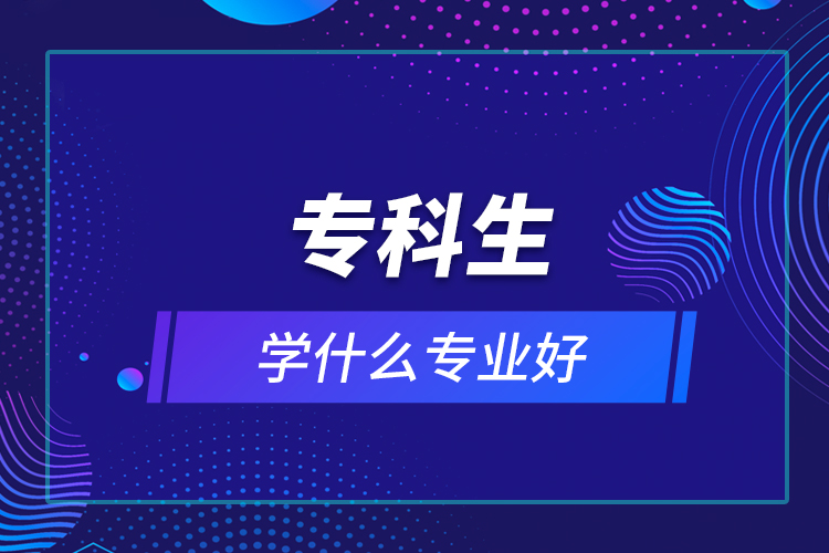 ?？粕鷮W什么專業(yè)好