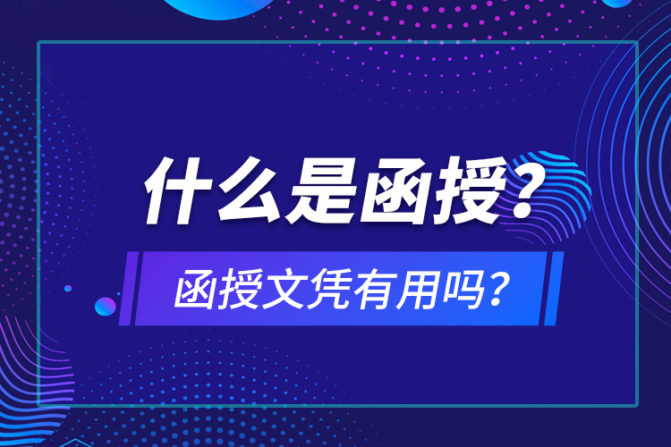 什么是函授？函授文憑有用嗎？