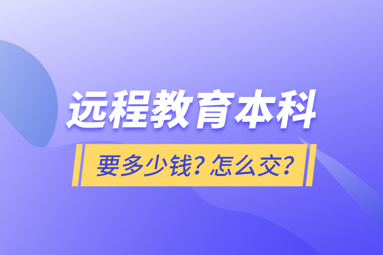 遠程教育本科要多少錢？怎么交？