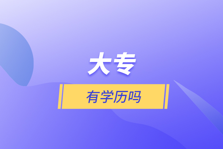 大專(zhuān)有學(xué)歷嗎