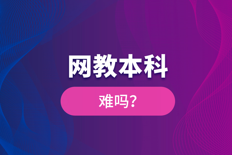 網教本科難嗎？