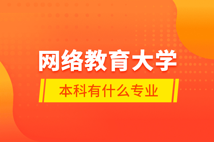 網絡教育大學本科有什么專業(yè)