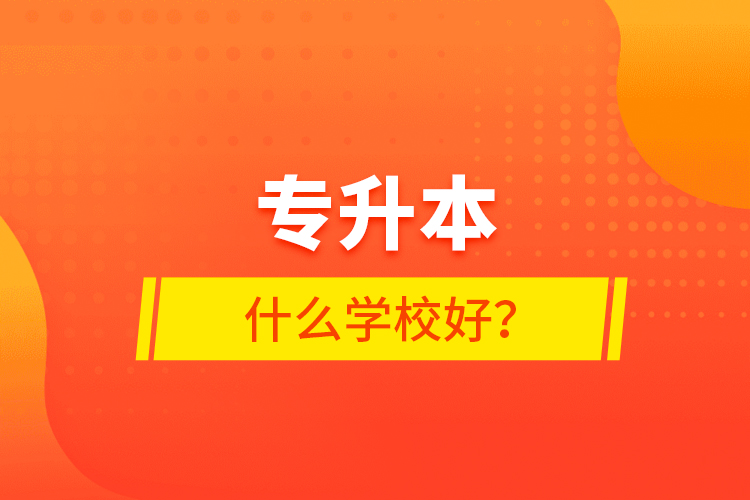 專升本什么學校好？