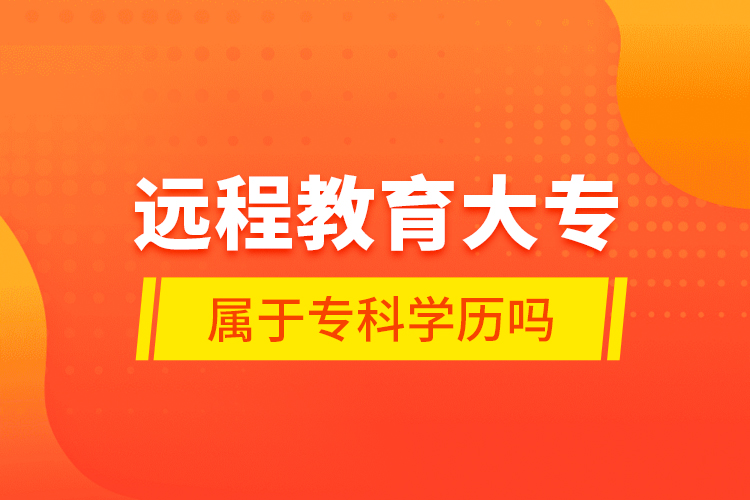 遠程教育大專屬于?？茖W歷嗎