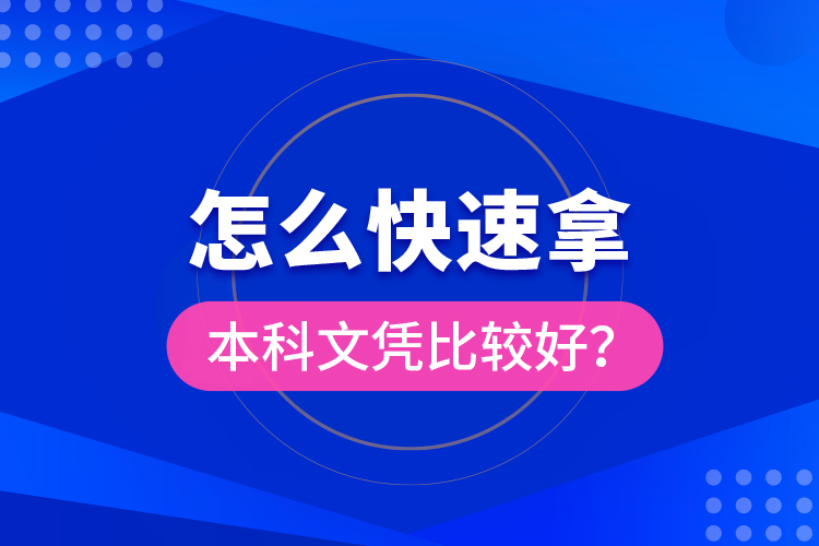 怎么快速拿本科文憑比較好？