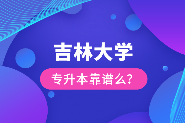 吉林大學(xué)專升本靠譜么 ？