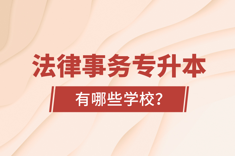 法律事務專升本有哪些學校？